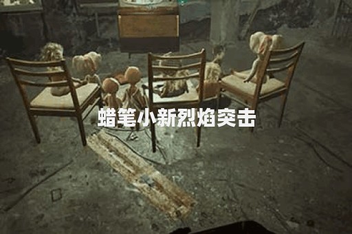蜡笔小新烈焰突击