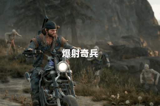 爆射奇兵