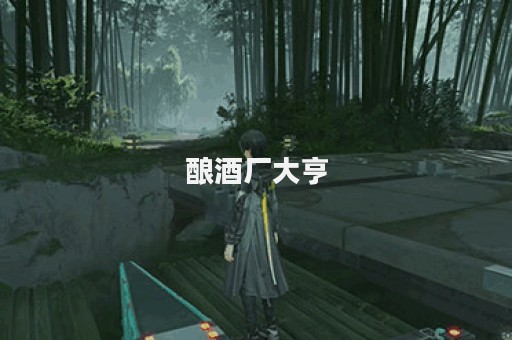 酿酒厂大亨