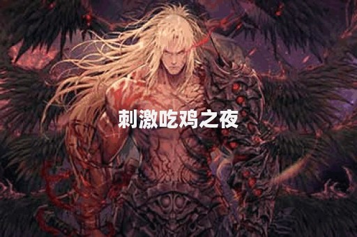 刺激吃鸡之夜