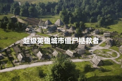 超级英雄城市僵尸拯救者