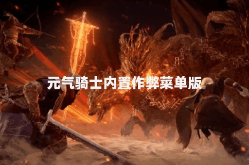 元气骑士内置作弊菜单版