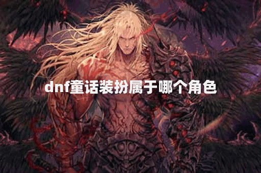 dnf童话装扮属于哪个角色