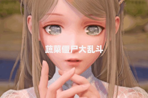 蔬菜僵尸大乱斗