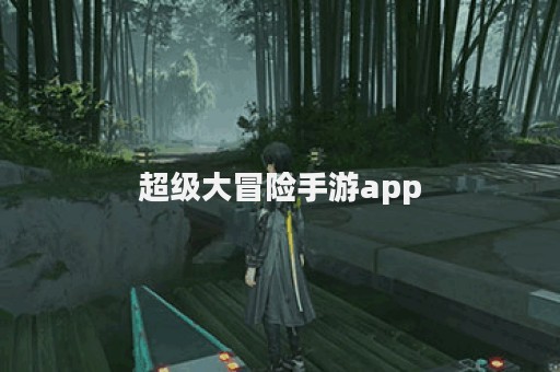 超级大冒险手游app