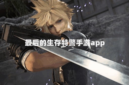 最后的生存特警手游app