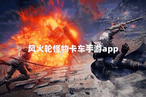 风火轮怪物卡车手游app