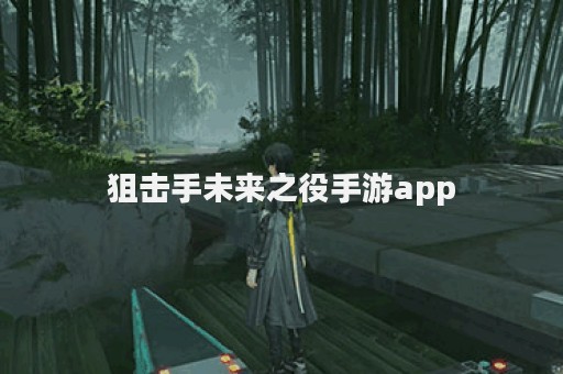 狙击手未来之役手游app