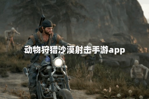动物狩猎沙漠射击手游app
