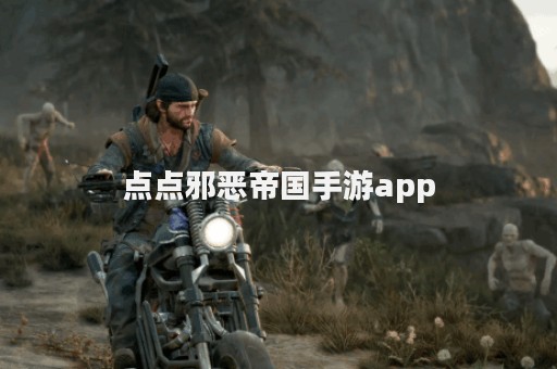 点点邪恶帝国手游app