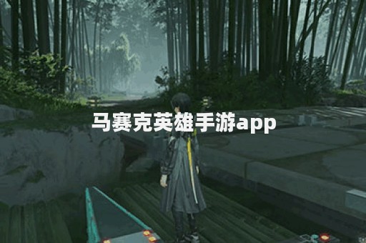 马赛克英雄手游app