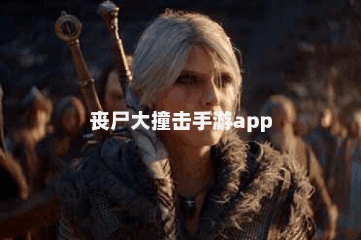 丧尸大撞击手游app