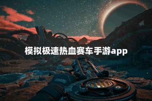 模拟极速热血赛车手游app