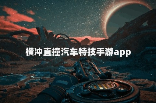 横冲直撞汽车特技手游app
