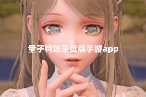 量子特攻果盘版手游app