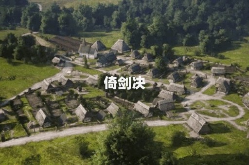 倚剑决