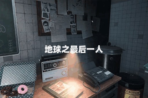 地球之最后一人