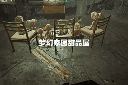梦幻家园甜品屋