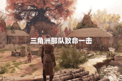 三角洲部队致命一击