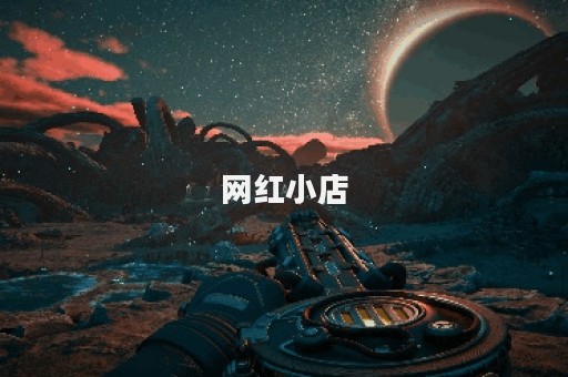 网红小店