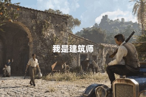 我是建筑师