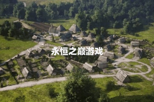 永恒之巅游戏