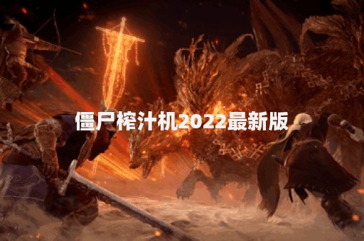 僵尸榨汁机2022最新版