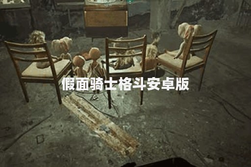 假面骑士格斗安卓版