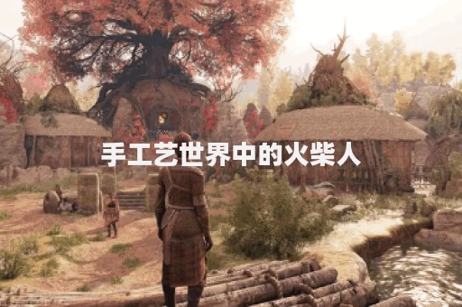 手工艺世界中的火柴人