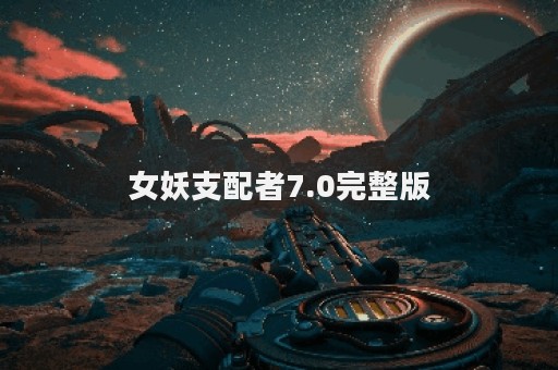 女妖支配者7.0完整版