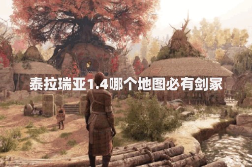 泰拉瑞亚1.4哪个地图必有剑冢