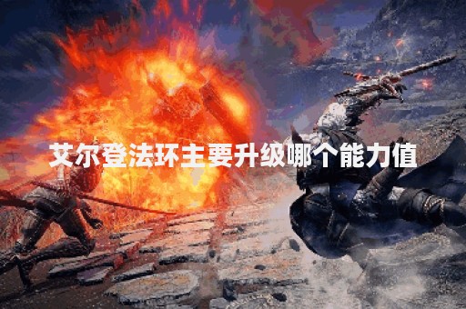 艾尔登法环主要升级哪个能力值