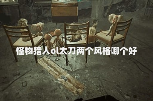 怪物猎人ol太刀两个风格哪个好