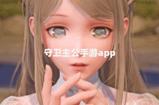 守卫主公手游app