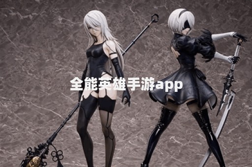 全能英雄手游app