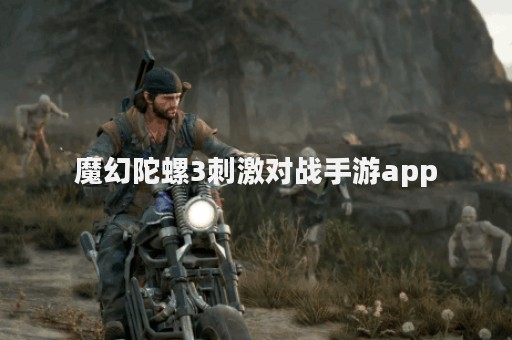 魔幻陀螺3刺激对战手游app