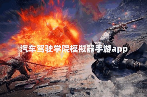汽车驾驶学院模拟器手游app