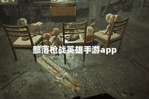 部落枪战英雄手游app