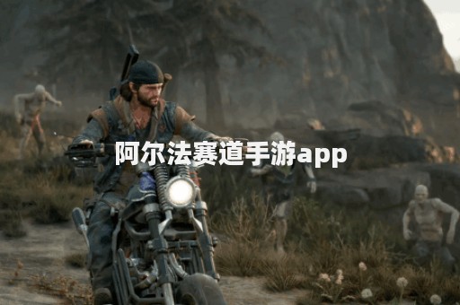 阿尔法赛道手游app