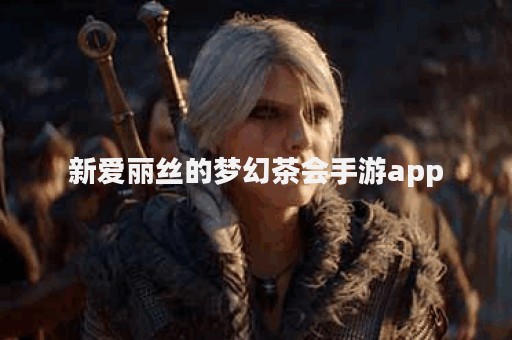 新爱丽丝的梦幻茶会手游app