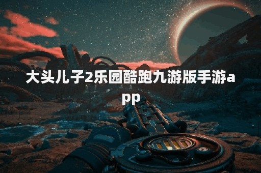 大头儿子2乐园酷跑九游版手游app