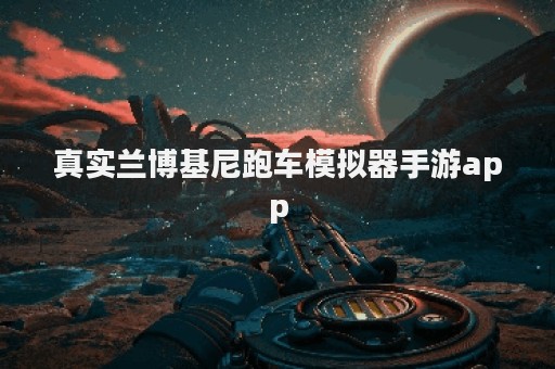 真实兰博基尼跑车模拟器手游app
