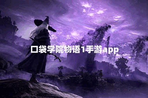 口袋学院物语1手游app