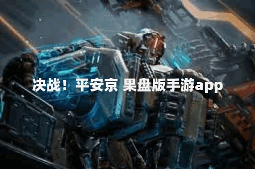 决战！平安京 果盘版手游app