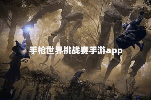 手枪世界挑战赛手游app