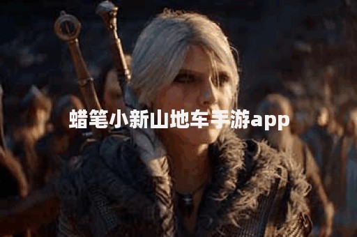 蜡笔小新山地车手游app