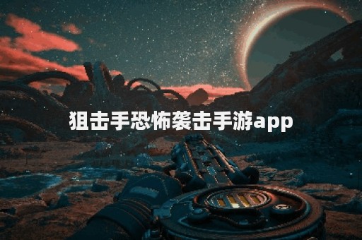 狙击手恐怖袭击手游app