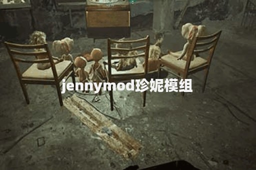 jennymod珍妮模组