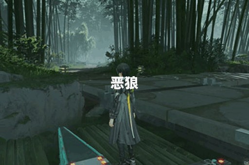 恶狼