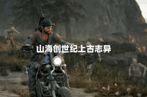 山海创世纪上古志异